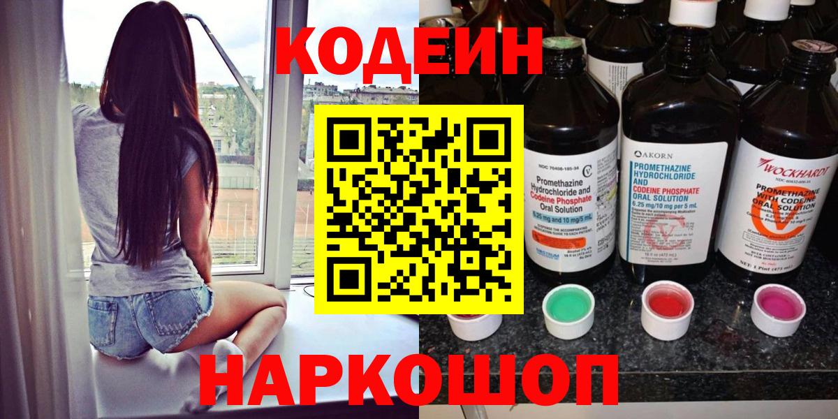 Кодеин Purple Drank Рыбинск