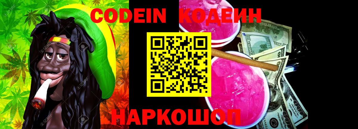 Рыбинск  Codein Purple Drank  Кодеиновый сироп Lean напиток Lean (лин)  Вход с VPN 